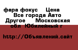 фара фокус1 › Цена ­ 500 - Все города Авто » Другое   . Московская обл.,Юбилейный г.